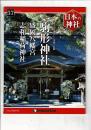 週刊日本の神社 57 駒形神社・盛岡八幡宮・志和稲荷神社