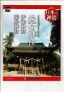 週刊日本の神社 58 出石神社・伊和神社・粟鹿神社