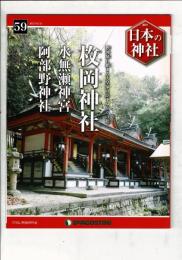 週刊日本の神社 59 枚岡神社・水無瀬神宮・阿倍野神社