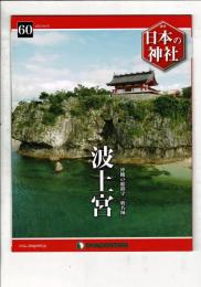 週刊日本の神社 60 波上宮