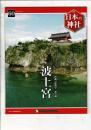 週刊日本の神社 60 波上宮