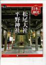 週刊日本の神社 61 松尾大社・平野神社
