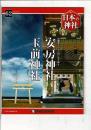 週刊日本の神社 62 安房神社・玉前神社