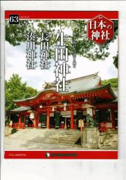 週刊日本の神社 63 生田神社・長田神社・湊川神社