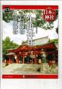週刊日本の神社 63 生田神社・長田神社・湊川神社
