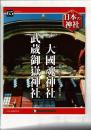 週刊日本の神社 65 大國魂神社・武蔵御嶽神社