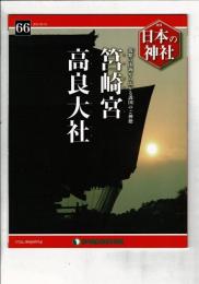 週刊日本の神社 66 筥崎宮・高良大社