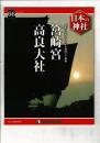 週刊日本の神社 66 筥崎宮・高良大社