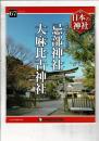 週刊日本の神社 67 忌部神社・大麻比古神社
