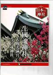 週刊日本の神社 68 生國魂神社・大阪天満宮・今宮戎神社