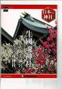 週刊日本の神社 68 生國魂神社・大阪天満宮・今宮戎神社
