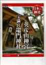 週刊日本の神社 69 英彦山神宮・宝満宮竈門神社