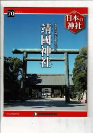 週刊日本の神社 70 靖國神社