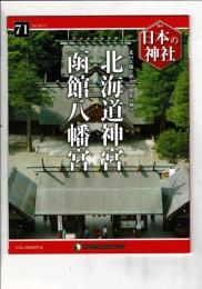 週刊日本の神社 71 北海道神宮・函館八幡宮