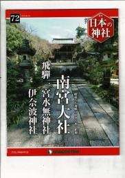 週刊日本の神社 72 南宮大社・飛騨一宮水無神社・伊奈波神社