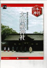 週刊日本の神社 74 大山祇神社
