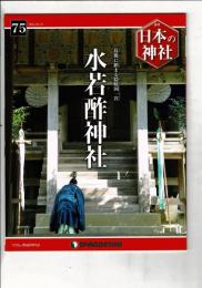 週刊日本の神社 75 水若酢神社