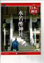 週刊日本の神社 75 水若酢神社