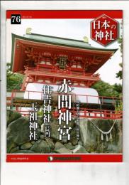 週刊日本の神社 76 赤間神社・住吉神社（長門）・玉祖神社