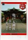 週刊日本の神社 77 亀戸天神社・湯島天満宮・根津神社