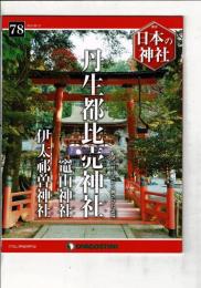 週刊日本の神社 78 丹生都比売神社・竈山神社・伊太祁曽神社