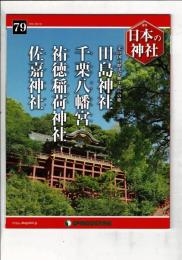 週刊日本の神社 79 田島神社・千栗八幡宮・祐徳稲荷神社・佐嘉神社