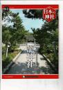 週刊日本の神社 81 籠神社