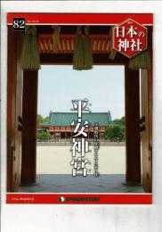 週刊日本の神社 82 平安神宮