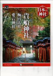 週刊日本の神社 83 貴船神社・梅宮大社・愛宕神社