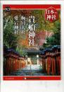 週刊日本の神社 83 貴船神社・梅宮大社・愛宕神社