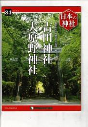 週刊日本の神社 84 吉田神社・大原野神社
