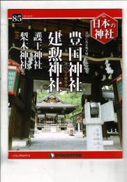週刊日本の神社 85 豊国神社・建勲神社・護王神社・梨木神社