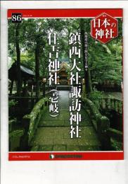 週刊日本の神社 86 鎮西大社諏訪神社・住吉神社（壱岐）