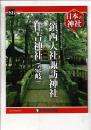 週刊日本の神社 86 鎮西大社諏訪神社・住吉神社（壱岐）