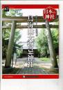 週刊日本の神社 87 鳥海山大物忌神社