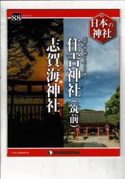 週刊日本の神社 88 住吉神社（筑前）・志賀海神社