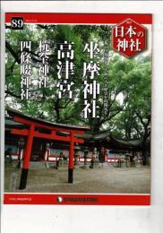 週刊日本の神社 89 坐間神社・高津宮・杭全神社・四条畷神社