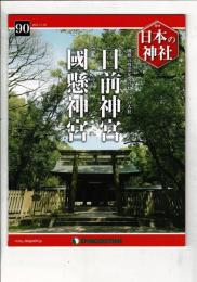 週刊日本の神社 90 日前神宮・國懸神宮