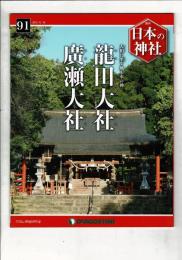 週刊日本の神社 91 龍田大社・廣瀬大社