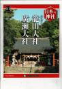週刊日本の神社 91 龍田大社・廣瀬大社