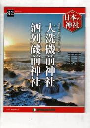 週刊日本の神社 92 大洗磯前神社・酒列磯前神社
