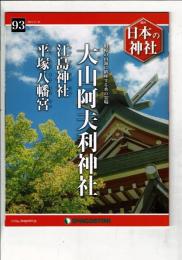 週刊日本の神社 93 大山阿夫利神社・江島神社・平塚八幡宮