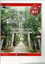 週刊日本の神社 94 意富比神社・諏訪神社・千葉神社