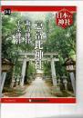 週刊日本の神社 94 意富比神社・諏訪神社・千葉神社