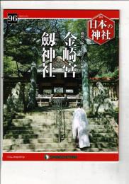 週刊日本の神社 96 金崎宮・劔神社