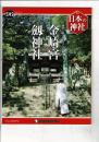 週刊日本の神社 96 金崎宮・劔神社