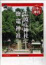 週刊日本の神社 97 志波彦神社・鹽竈神社