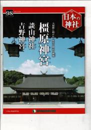 週刊日本の神社 98 橿原神宮・談山神社・吉野神宮
