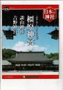 週刊日本の神社 98 橿原神宮・談山神社・吉野神宮