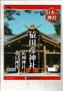 週刊日本の神社 99 猿田彦神社・結城神社・北畠神社